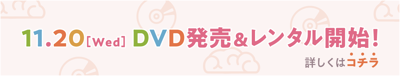 11.20[Wed] DVD発売＆レンタル開始！